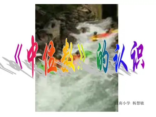 中位数的认识(1)