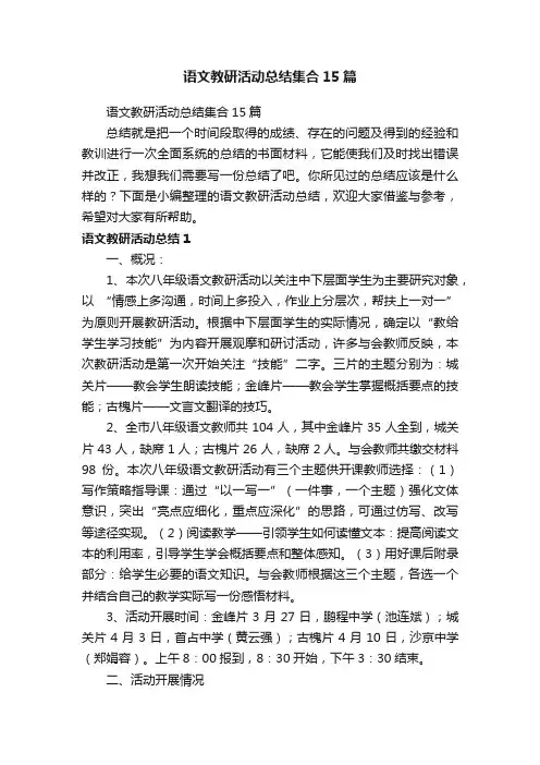 语文教研活动总结集合15篇