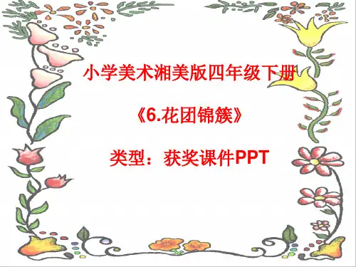 小学美术湘美版四年级下册《6.花团锦簇》课件PPTA010