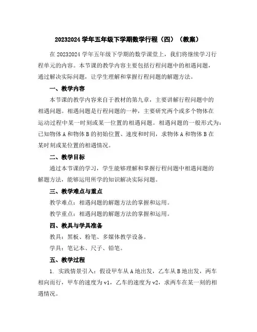 2023-2024学年五年级下学期数学行程(四)(教案)