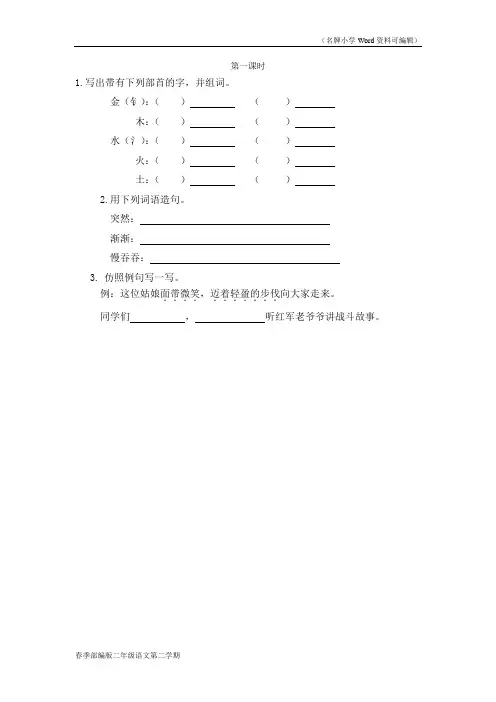 部编版二年级语文下册第八单元《语文园地八》第一课时同步练习题含答案