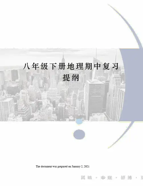 八年级下册地理期中复习提纲