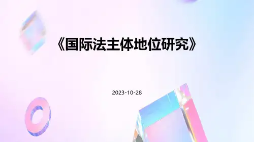 国际法主体地位研究