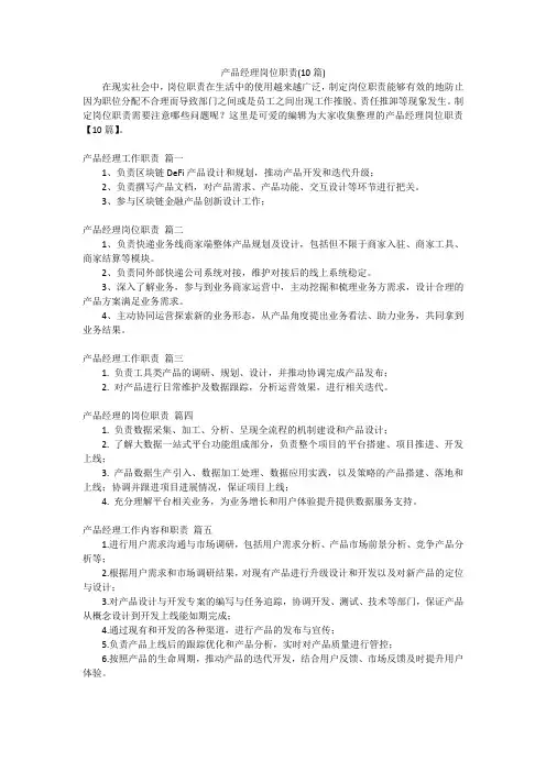 产品经理岗位职责(10篇)