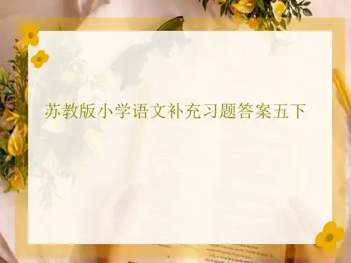 苏教版小学语文补充习题答案五下共31页