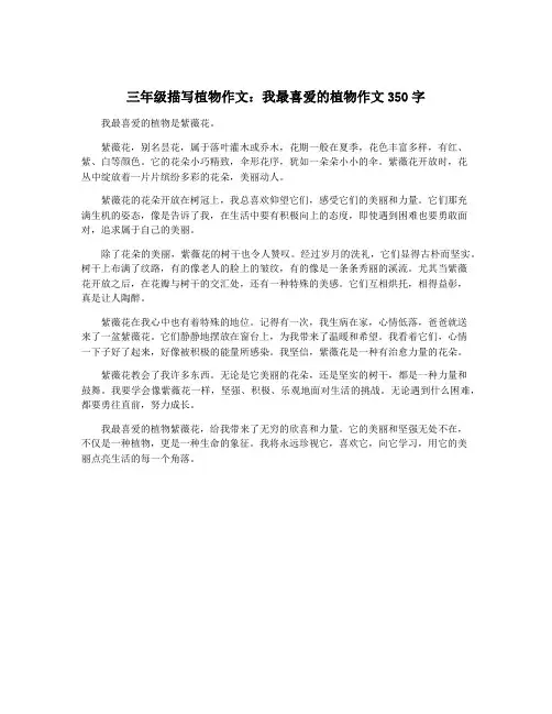 三年级描写植物作文：我最喜爱的植物作文350字