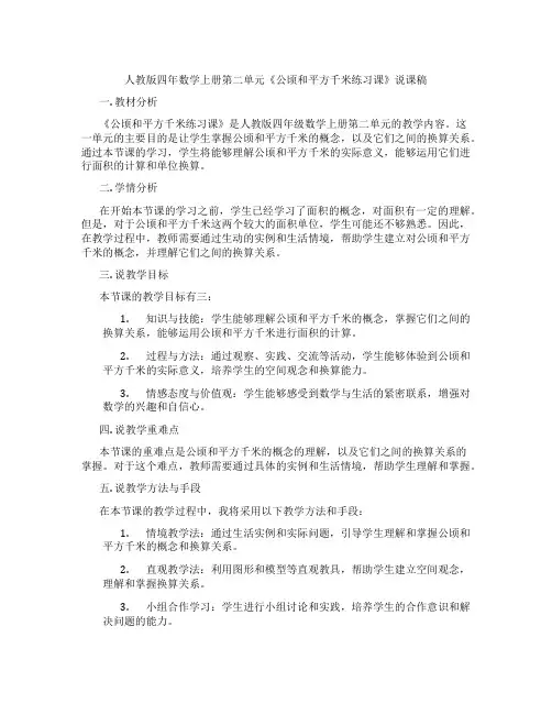 人教版四年数学上册第二单元《公顷和平方千米练习课》说课稿