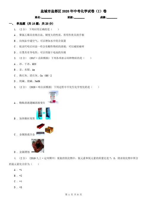 盐城市盐都区2020年中考化学试卷(I)卷