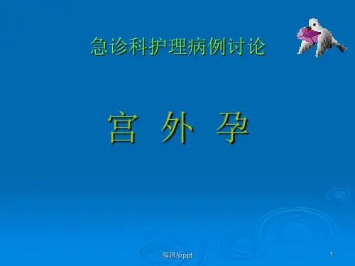宫外孕病例讨论 ppt课件