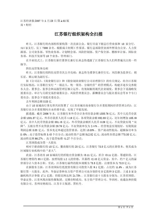 江苏银行组织架构全扫描[1]