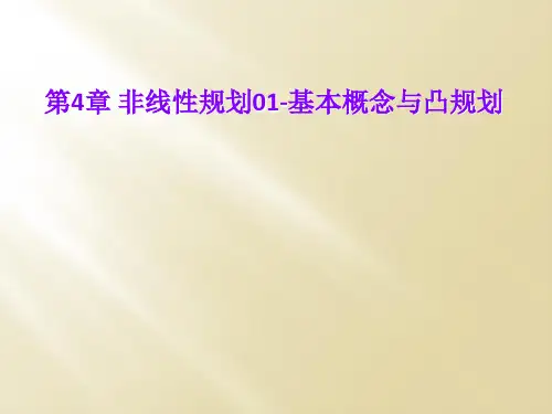 第4章 非线性规划01-基本概念与凸规划