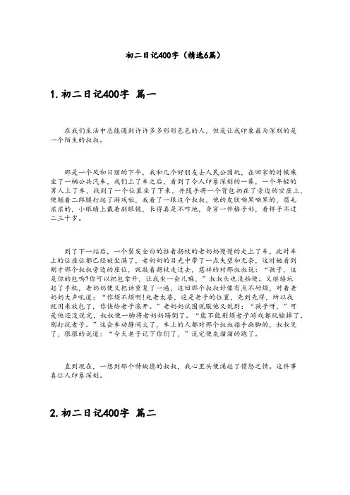 初二日记400字(精选6篇)