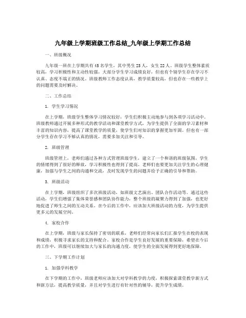 九年级上学期班级工作总结_九年级上学期工作总结