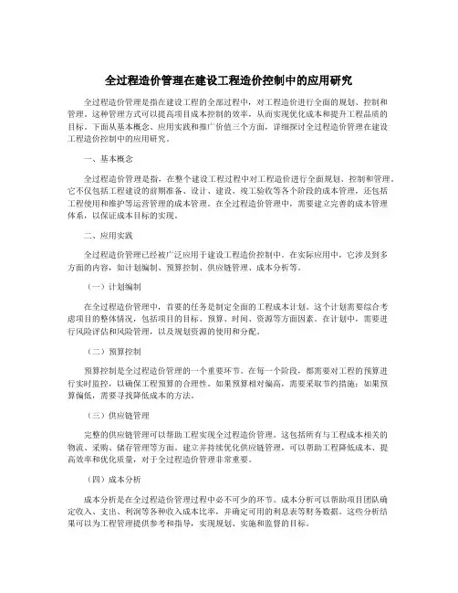 全过程造价管理在建设工程造价控制中的应用研究
