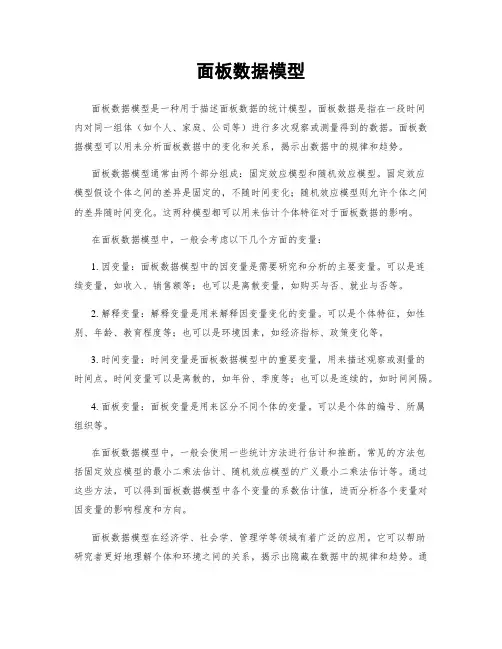 面板数据模型