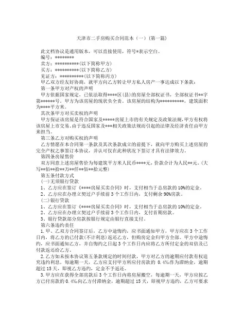 天津市二手房购买合同范本一精选3篇