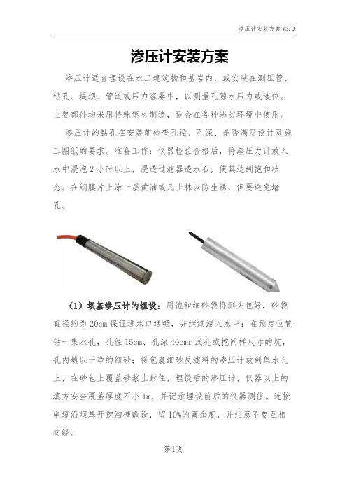 渗压计安装方案