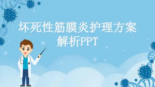 坏死性筋膜炎护理方案解析PPT