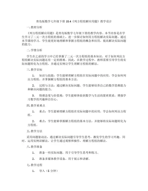 青岛版数学七年级下册10.4《列方程组解应用题》教学设计