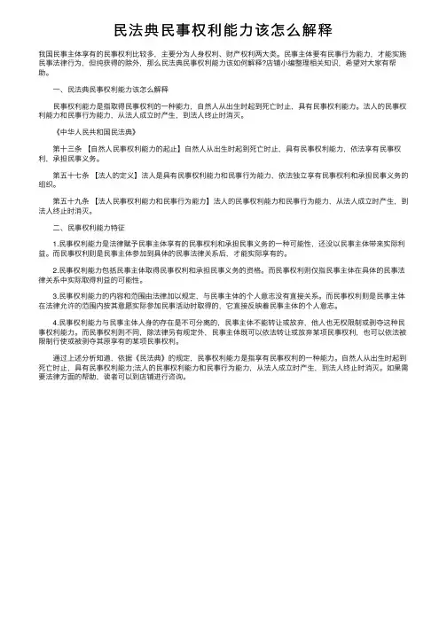民法典民事权利能力该怎么解释