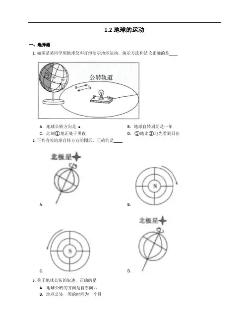 2021-2022学年人教版七年级地理上册同步练习附答案1.2地球的运动