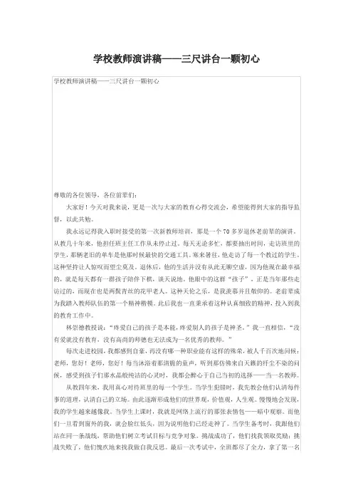 学校教师演讲稿——三尺讲台一颗初心