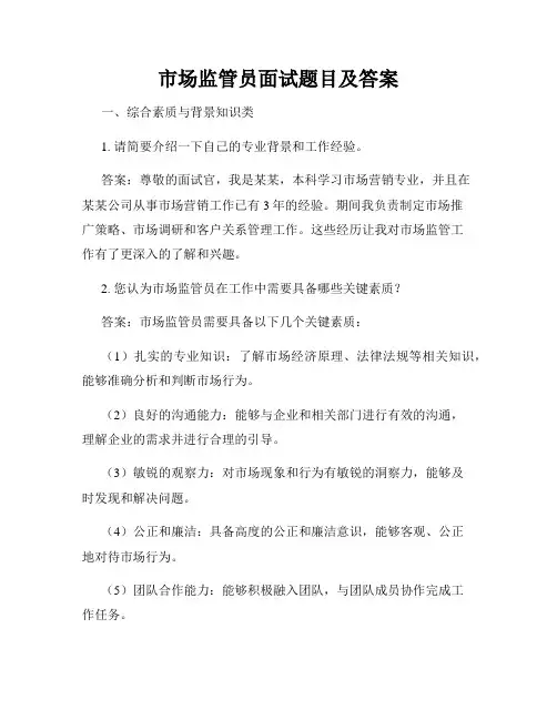 市场监管员面试题目及答案