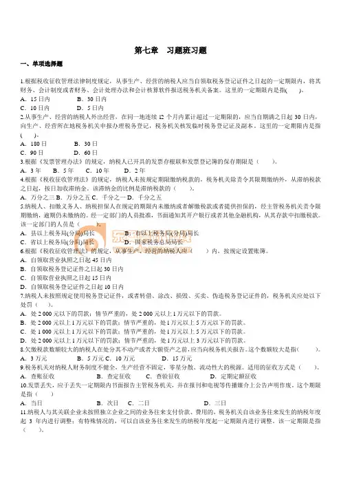 《经济法基础》初级会计实务考前模拟试题经济法基础·课后作业·习题班第7章