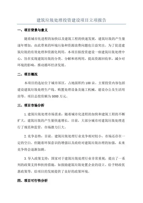 建筑垃圾处理投资建设项目立项报告