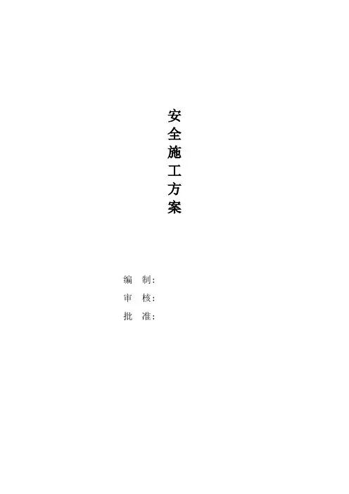 民航机场安全文明施工方案