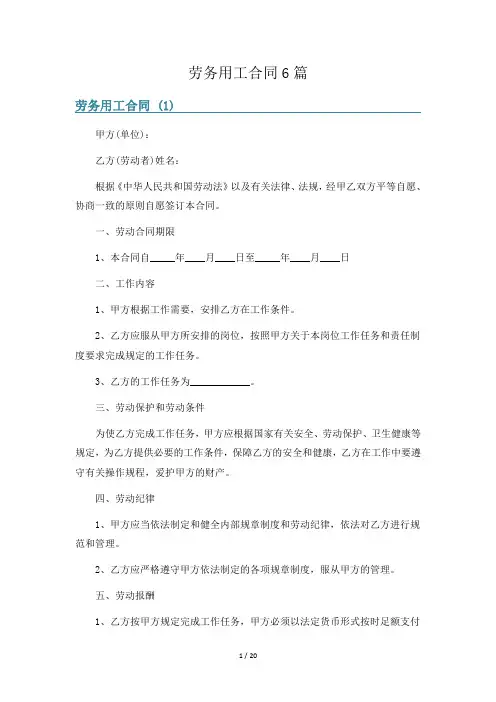 劳务用工合同6篇