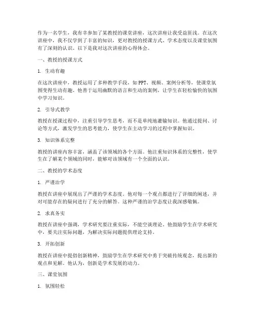 教授课堂讲座心得体会