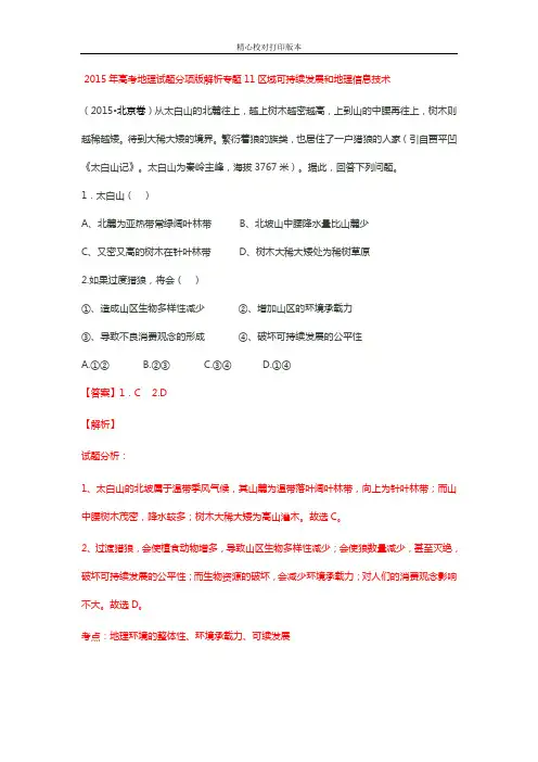2020年高考地理真题分类汇编(解析版)：专题11+区域可持续发展和地理信息技术