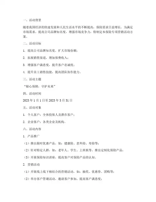 保险专项营销活动方案