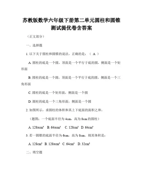 苏教版数学六年级下册第二单元圆柱和圆锥测试提优卷含答案