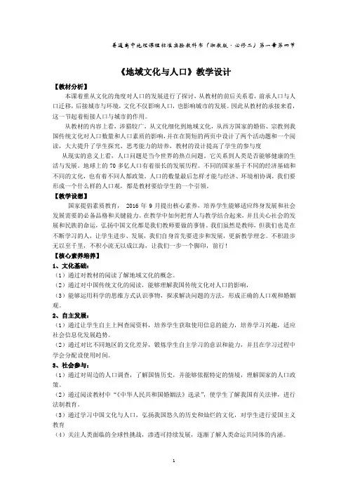《第四节 地域文化与人口》教学设计(黑龙江县级优课)