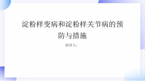 淀粉样变病和淀粉样关节病预防和措施