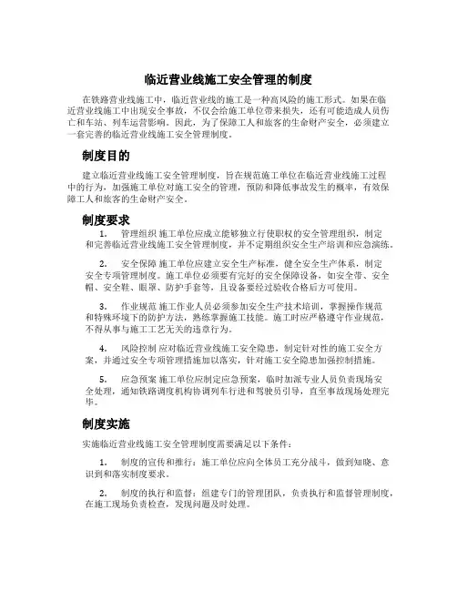 临近营业线施工安全管理的制度
