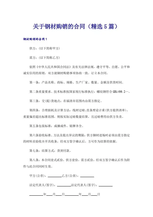 关于钢材购销的合同（精选5篇）