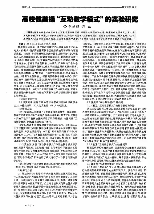高校健美操“互动教学模式”的实验研究