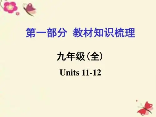 【中考面对面】河南省2016中考英语 第一部分 教材知识梳理 九全 Units 11-12课件 人教新目标版