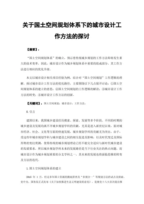 关于国土空间规划体系下的城市设计工作方法的探讨