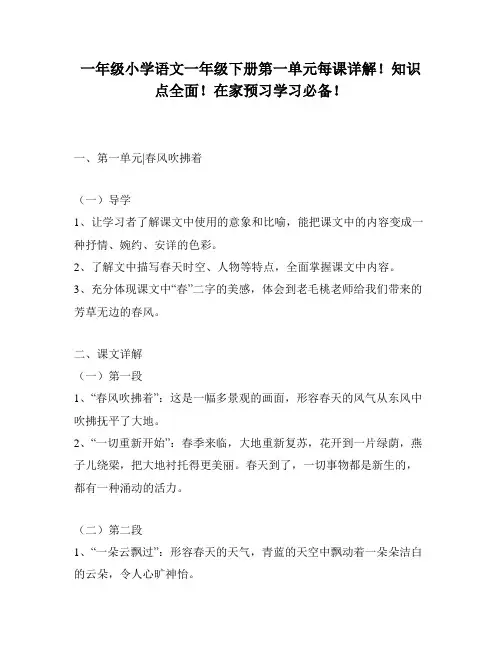 一年级小学语文一年级下册第一单元每课详解!知识点全面!在家预习学习必备!