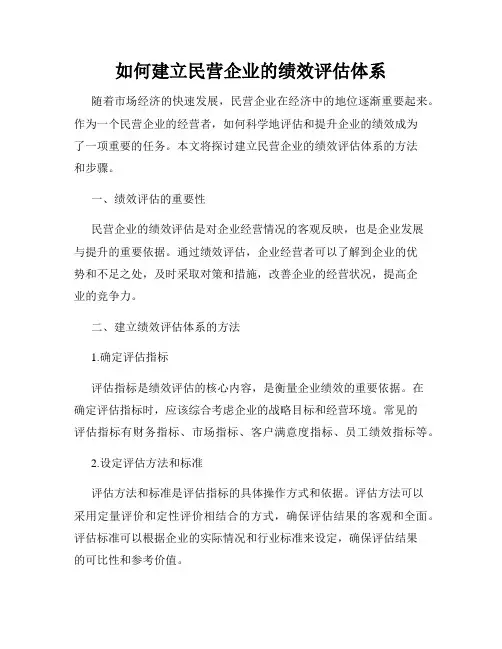 如何建立民营企业的绩效评估体系