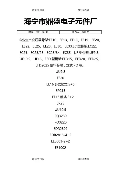 常见的变压器骨架规格之欧阳生创编