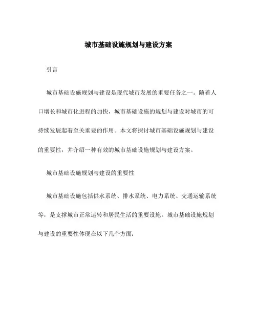 城市基础设施规划与建设方案
