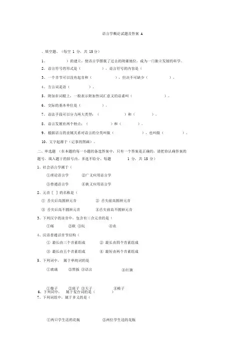 完整word语言学概论试题及答案推荐文档