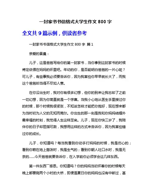 一封家书书信格式大学生作文800字