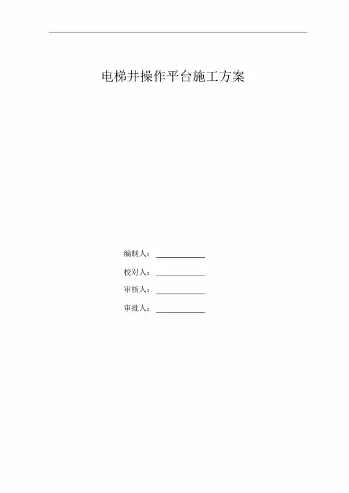 电梯井操作平台施工方案