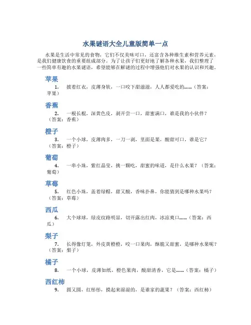 水果谜语大全儿童版简单一点